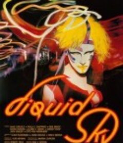 流动的天空 Liquid Sky            (1982)