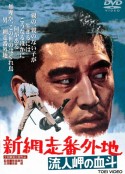 新网走番外地：血斗流人岬 新 網走番外地 流人岬の血斗            (1969)