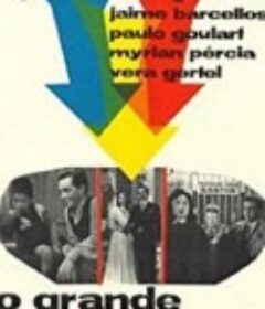 重要时刻 O Grande Momento            (1958)
