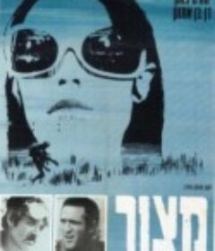 芳心封鎖 Matzor            (1969)