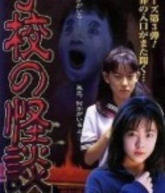 学校怪谈G 学校の怪談G            (1998)