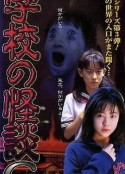 学校怪谈G 学校の怪談G            (1998)