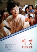 票 티켓            (1986)