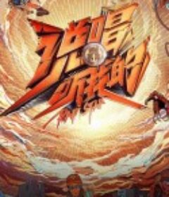 说唱听我的            (2020)