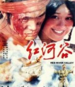 红河谷            (1997)