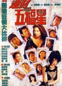 运财五福星            (1996)