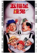 五福星撞鬼            (1992)
