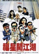 福星闯江湖 福星闖江湖            (1989)