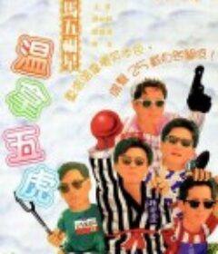 鬼马五福星 鬼馬五福星            (1981)