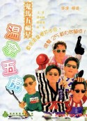鬼马五福星 鬼馬五福星            (1981)