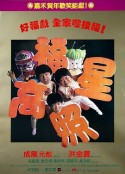 福星高照            (1985)