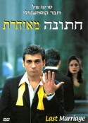 迟到的婚礼 חתונה מאוחרת            (2001)