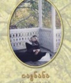 摇篮曲 იავნანა            (1994)