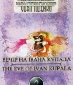 伊万库帕拉节前夜 Вечер накануне Ивана Купала            (1968)