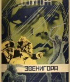 兹韦尼戈拉 Звенигора            (1928)