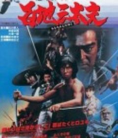 滴血双狼刀 忍者武芸帳 百地三太夫            (1980)