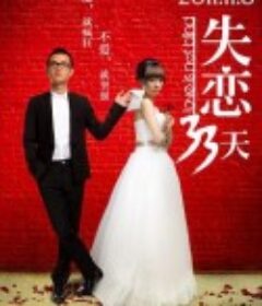 失恋33天            (2011)