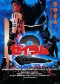伊利亚：杰拉姆2 ゼイラム2            (1994)
