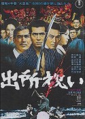 出狱祝贺 出所祝い            (1971)
