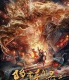 隐市奇闻录2            (2020)