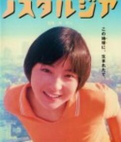 20世纪的乡愁 20世紀ノスタルジア            (1997)