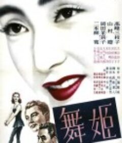 舞女 舞姫            (1951)