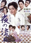 漂流的夜 夜の流れ            (1960)