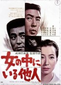 女人中的陌生人 女の中にいる他人            (1966)