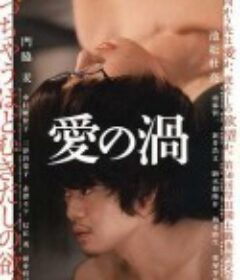 爱之涡 愛の渦   限制级  (2014)