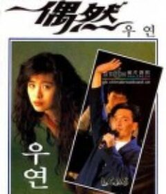 偶然            (1986)