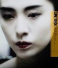 阿婴 阿嬰            (1990)