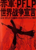 赤軍 PFLP 世界戦争宣言            (1971)