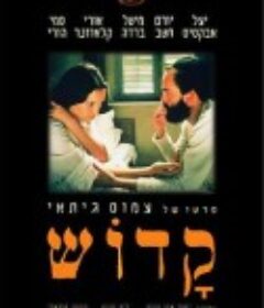 禁城之恋 קדוש            (1999)