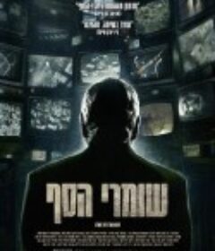 守门人 שומרי הסף            (2012)