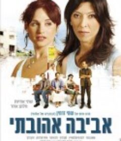 我亲爱的阿维娃 אביבה אהובתי            (2006)