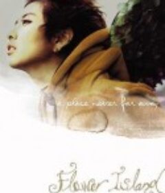 花岛 꽃섬            (2001)