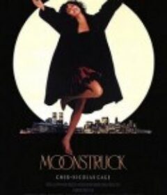 月色撩人 Moonstruck            (1987)