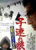带子雄狼：地狱之行！大五郎！ 子連れ狼 地獄へ行くぞ！大五郎            (1974)