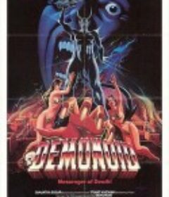 恶魔之爪 Demonoid, Messenger of Death            (1981)