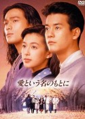 在爱的名义下 愛という名のもとに            (1992)