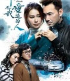 那些我爱过的人 那些我愛過的人            (2020)