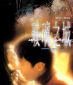 玻璃之城            (1998)