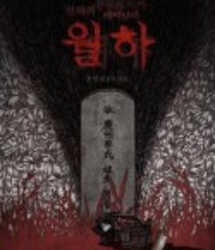 月下 월하            (2017)