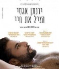 乔纳森·阿加西拯救我的生命 Jonathan Agassi Saved My Life            (2018)