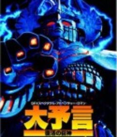大预言 复活的巨神 大予言 復活の巨神            (1992)