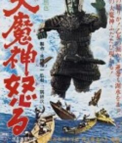 大魔神的愤怒 大魔神怒る            (1966)