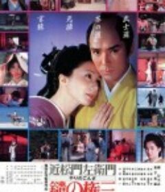 长枪权三 近松門左衛門　鑓の権三            (1986)
