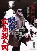 脱狱广岛杀人囚 脱獄広島殺人囚            (1974)
