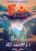 蜀山：新蜀山剑侠 蜀山：新蜀山劍俠            (1983)