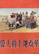 伟大的土地改革            (1953)